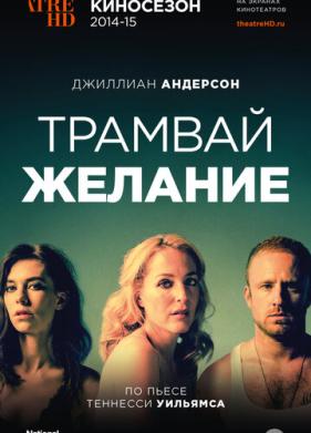 Трамвай «Желание» (2014)