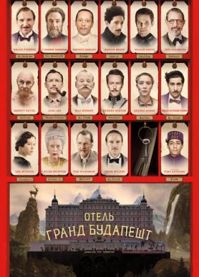 Отель «Гранд Будапешт» (2014)