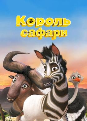 Король сафари (2013)