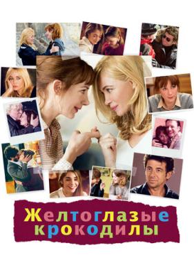 Желтоглазые крокодилы (2014)