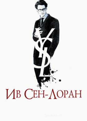 Ив Сен-Лоран (2013)