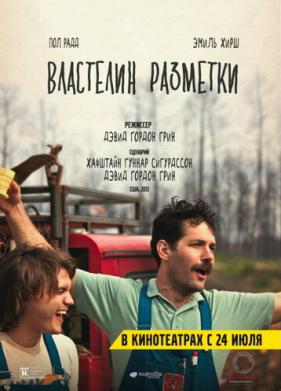 Властелин разметки (2013)