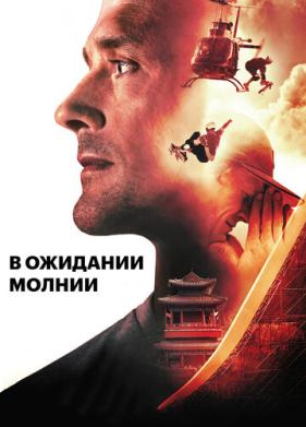 В ожидании молнии (2012)