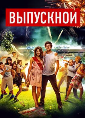 Выпускной (2014)