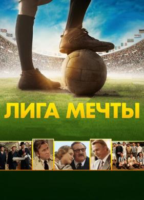 Лига мечты (2014)