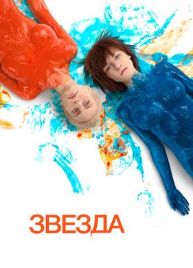 Звезда (2014)