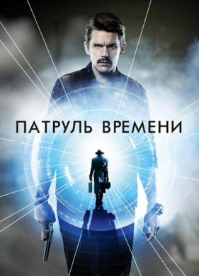 Патруль времени (2013)