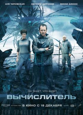 Вычислитель (2014)