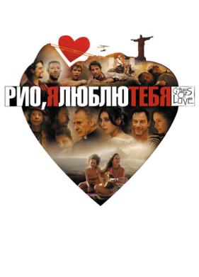 Рио, я люблю тебя (2014)