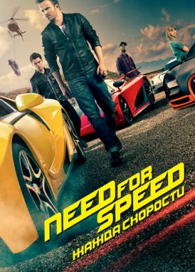 Need for Speed: Жажда скорости (2014)