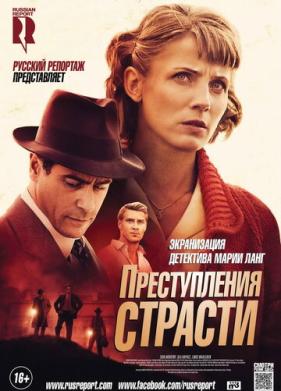 Преступления страсти: Смерть возлюбленной (2013)