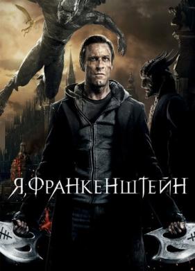 Я, Франкенштейн (2013)