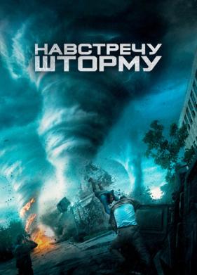 Навстречу шторму (2014)