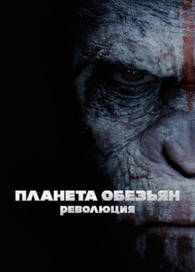 Планета обезьян: Революция (2014)