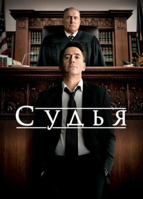 Судья (2014)