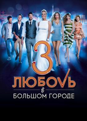 Любовь в большом городе 3 (2013)