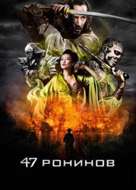 47 ронинов (2013)