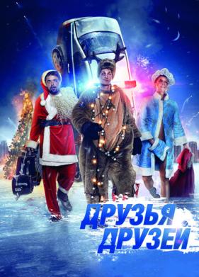 Друзья друзей (2013)