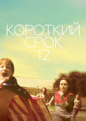 Короткий срок 12 (2013)