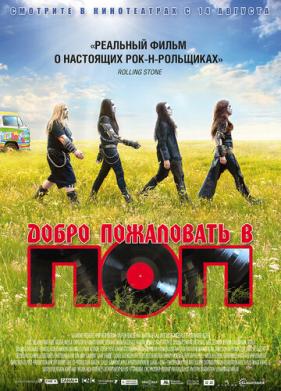 Добро пожаловать в ПОП (2013)