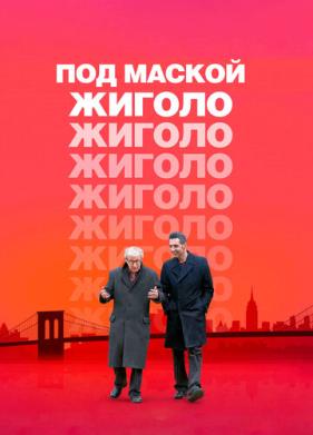 Под маской жиголо (2013)