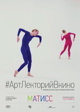 Матисс (2014)
