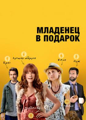 Младенец в подарок (2013)