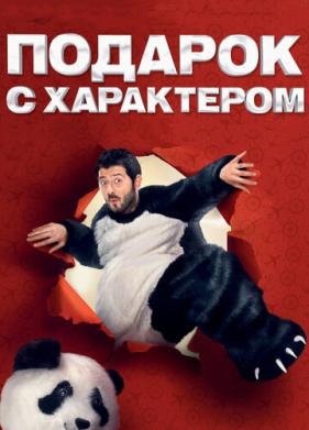 Подарок с характером (2014)