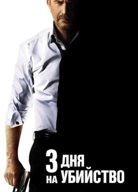 3 дня на убийство (2014)