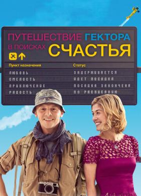 Путешествие Гектора в поисках счастья (2014)