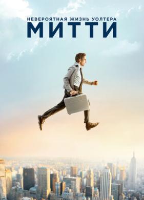 Невероятная жизнь Уолтера Митти (2013)