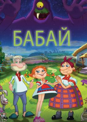 Бабай (2013)