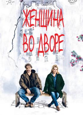 Женщина во дворе (2014)