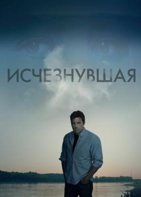 Исчезнувшая (2014)