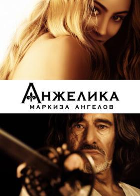 Анжелика, маркиза ангелов (2013)