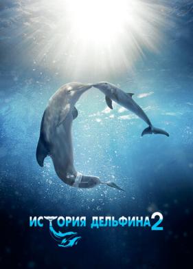 История дельфина 2 (2014)