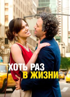 Хоть раз в жизни (2013)