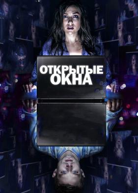 Открытые окна (2014)