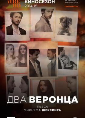 Два веронца (2014)