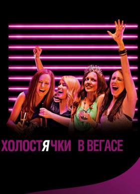 Холостячки в Вегасе (2013)