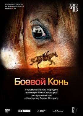 Боевой конь (2014)