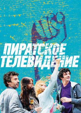 Пиратское телевидение (2012)