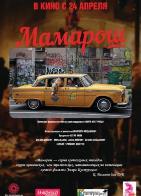 Мамарош (2013)