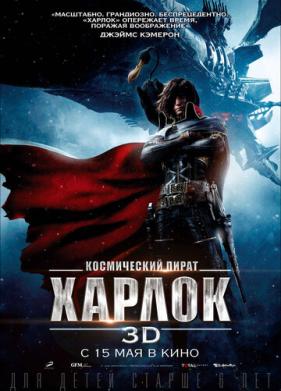 Космический пират Харлок (2013)