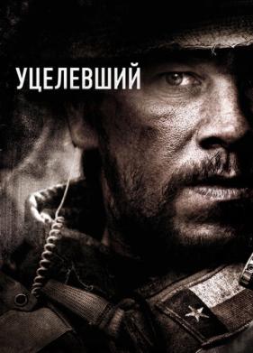 Уцелевший (2013)