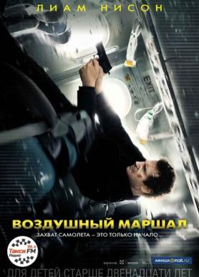 Воздушный маршал (2014)