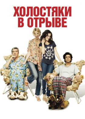 Холостяки в отрыве (2013)