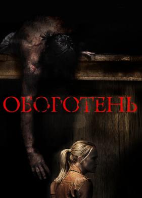 Оборотень (2013)