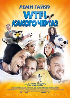 WTF! Какого черта? (2014)