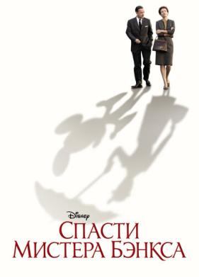 Спасти мистера Бэнкса (2013)